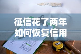 征信花了两年如何恢复信用记录