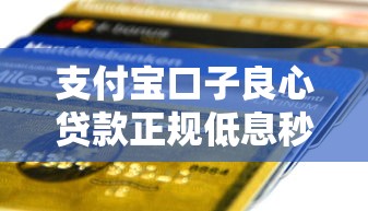 支付宝口子良心贷款正规低息秒到账