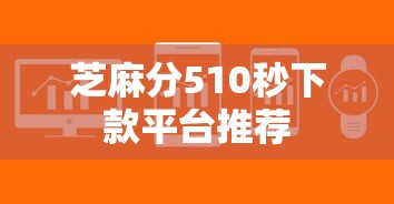 芝麻分510秒下款平台推荐