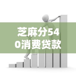 芝麻分540消费贷款申请攻略
