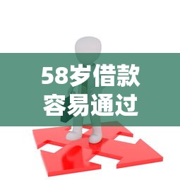 58岁借款容易通过的平台推荐 58岁借款容易通过的平台推荐