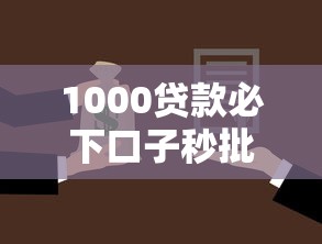 1000贷款必下口子秒批秒到账