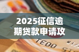 2025征信逾期贷款申请攻略