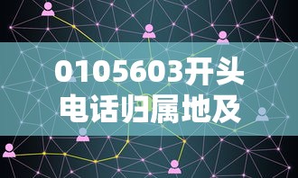 0105603开头电话归属地及用途解析