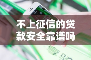 不上征信的贷款安全靠谱吗 不上征信的贷款安全靠谱吗