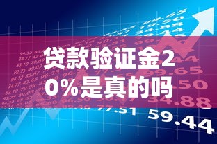 贷款验证金20%是真的吗
