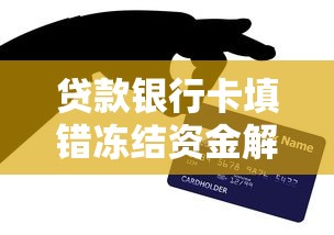 贷款银行卡填错冻结资金解决指南