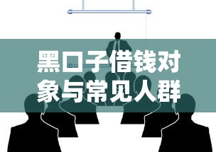 黑口子借钱对象与常见人群分析 黑口子借钱对象与常见人群分析