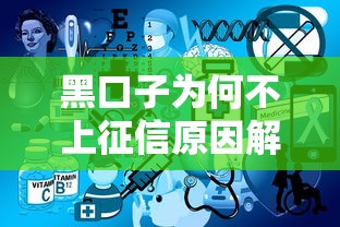 黑口子为何不上征信原因解析