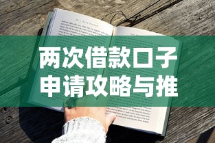 两次借款口子申请攻略与推荐