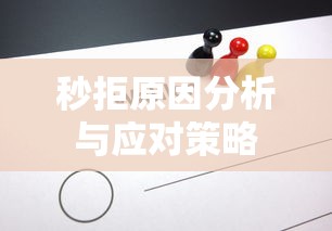 秒拒原因分析与应对策略