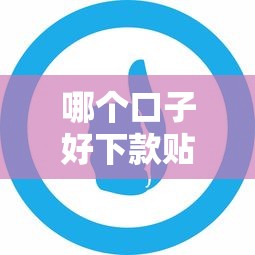 哪个口子好下款贴吧贷款推荐