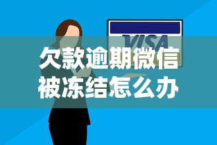 欠款逾期微信被冻结怎么办