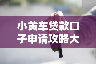 小黄车贷款口子申请攻略大全