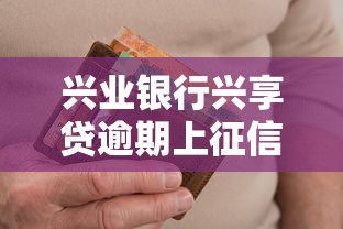 兴业银行兴享贷逾期上征信吗
