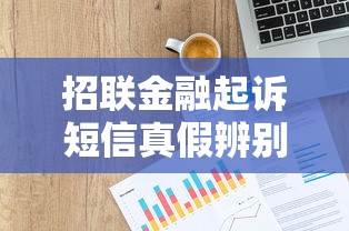 招联金融起诉短信真假辨别指南