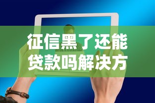 征信黑了还能贷款吗解决方法
