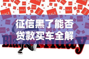 征信黑了能否贷款买车全解析