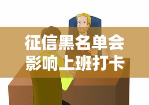 征信黑名单会影响上班打卡吗