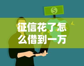 征信花了怎么借到一万块钱