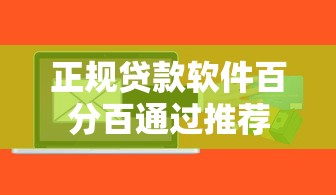 正规贷款软件百分百通过推荐