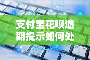 支付宝花呗逾期提示如何处理