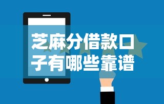 芝麻分借款口子有哪些靠谱选择