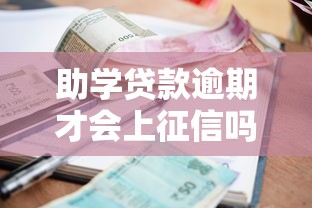 助学贷款逾期才会上征信吗