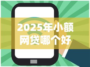 2025年小额网贷哪个好下款