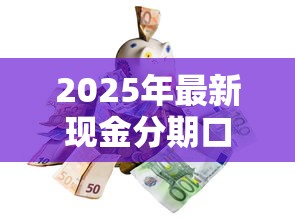 2025年最新现金分期口子大全