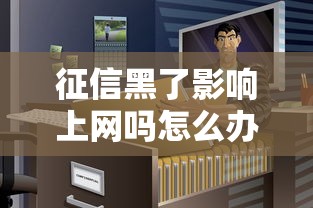 征信黑了影响上网吗怎么办