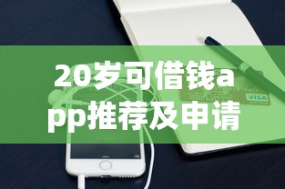 20岁可借钱app推荐及申请攻略