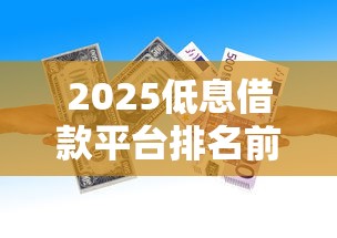 2025低息借款平台排名前十
