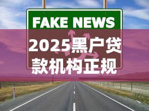 2025黑户贷款机构正规放款渠道