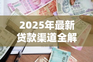 2025年最新贷款渠道全解析