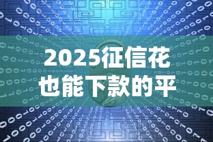2025征信花也能下款的平台
