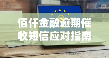 佰仟金融逾期催收短信应对指南