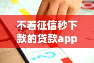 不看征信秒下款的贷款app推荐