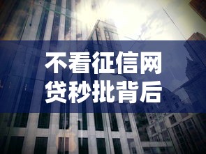 不看征信网贷秒批背后的三大猫腻