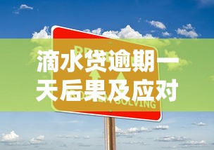 滴水贷逾期一天后果及应对措施