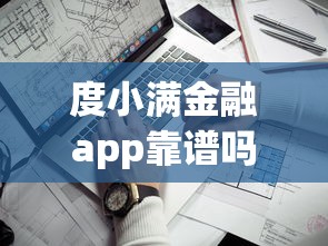 度小满金融app靠谱吗安全吗