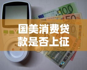 国美消费贷款是否上征信