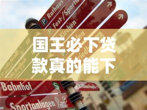 国王必下贷款真的能下款吗
