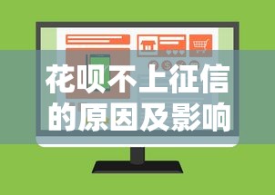 花呗不上征信的原因及影响分析 花呗不上征信的原因及影响分析
