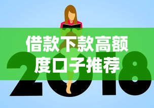 借款下款高额度口子推荐