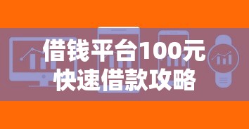 借钱平台100元快速借款攻略