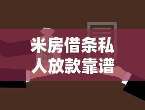 米房借条私人放款靠谱吗实测揭秘