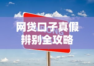 网贷口子真假辨别全攻略