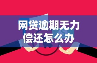 网贷逾期无力偿还怎么办