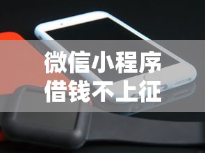 微信小程序借钱不上征信靠谱吗 微信小程序借钱不上征信靠谱吗